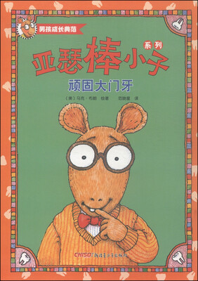 

亚瑟棒小子系列顽固大门牙