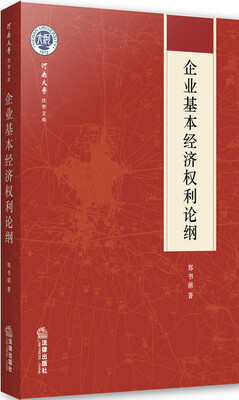 

河南大学法学文库企业基本经济权利论纲