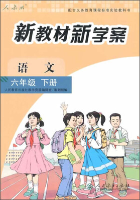 

配合义务教育课程标准实验教科书·新教材新学案：语文（六年级下册）