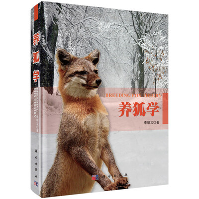 

养狐学