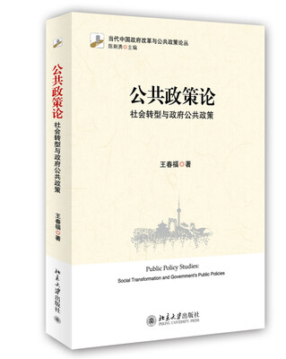 

公共政策论：社会转型与政府公共政策