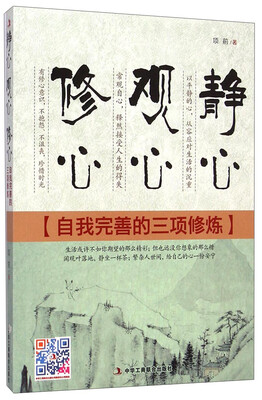 

静心观心修心（自我完善的三项修炼）