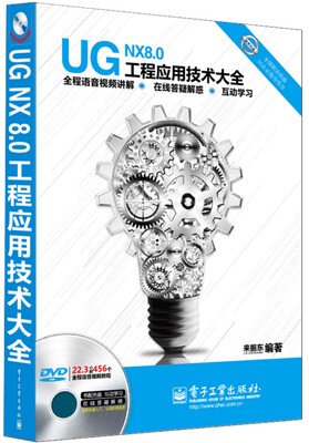 

全国职业技能UG认证指导用书：UG NX 8.0工程应用技术大全（全程语音视频讲解 附DVD光盘）