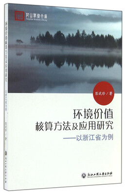 

仰山学术文库·环境价值核算方法及应用研究以浙江省为例