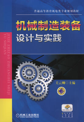 

机械制造装备设计与实践/普通高等教育机电类专业规划教材