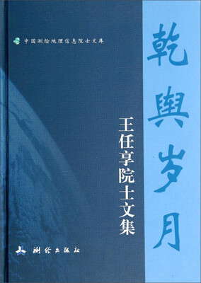 

乾舆岁月—王任享院士文集（中国测绘地理信息院士文库）