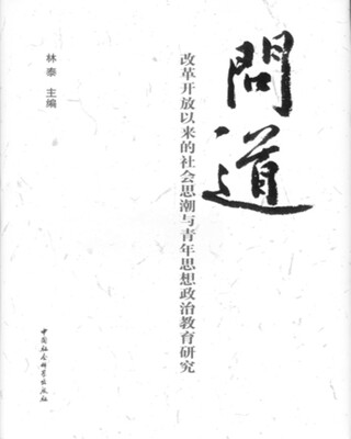 

问道：改革开放以来的社会思潮与青年思想政治教育研究