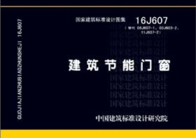 

16J607 建筑节能门窗