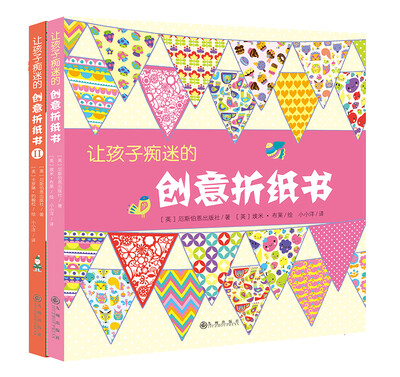 

让孩子痴迷的创意折纸书（全2册）
