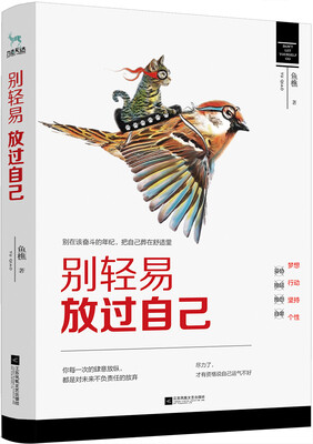 

别轻易放过自己