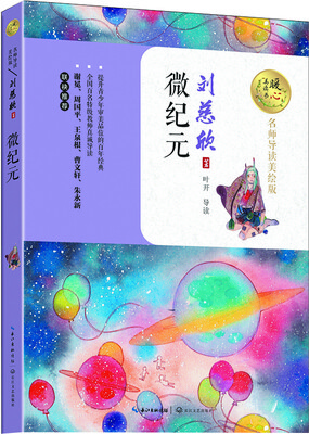 

微纪元（暖心美读书：名师导读美绘版）