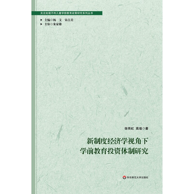

新制度经济学视角下学前教育投资体制研究