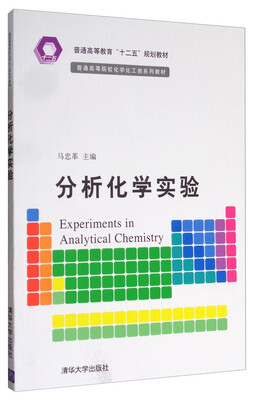 

分析化学实验/普通高等教育“十二五”规划教材 普通高等院校化学化工类系列教材