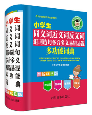 

小学生同义词近义词反义词组词造句多音多义易错易混多功能词典（双色版）
