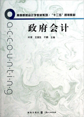 

政府会计/高等院校会计学教材系列·“十二五”规划教材