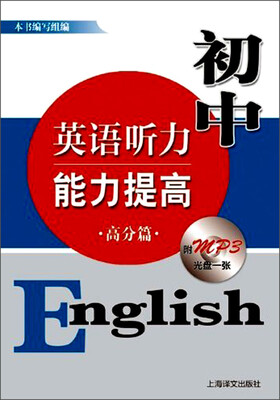 

初中英语听力能力提高（高分篇）