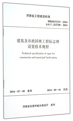 

河南省工程建设标准（DBJ41 T133-2014·备案号J12740-2014）：建筑及市政园林工程标志牌设置技术规程
