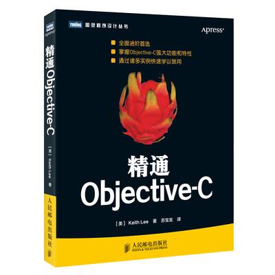 

图灵程序设计丛书：精通Objective-C