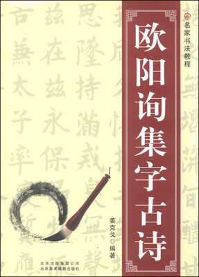 

名家书法教程欧阳询集字古诗