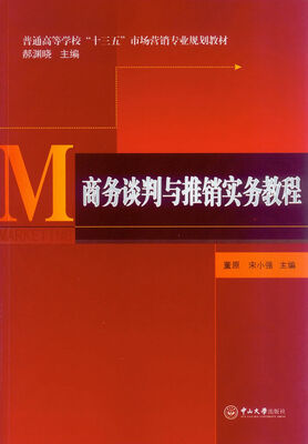 

商务谈判与推销实务教程/普通高等学校“十三五”市场营销专业规划教材