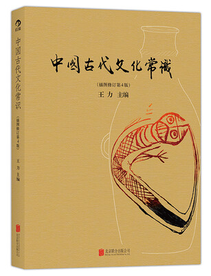 

中国古代文化常识（插图修订第4版）