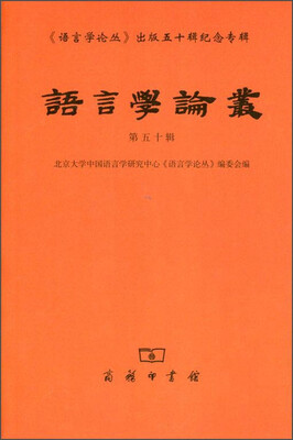 

语言学论丛（第五十辑）