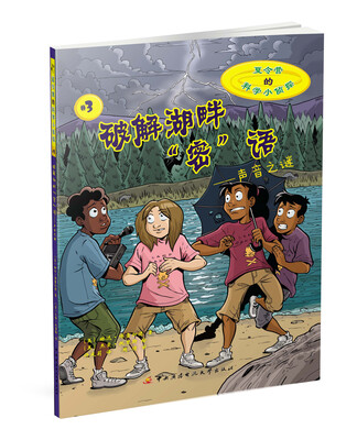 

夏令营的科学小侦探3·破解湖畔“密”语：声音之谜