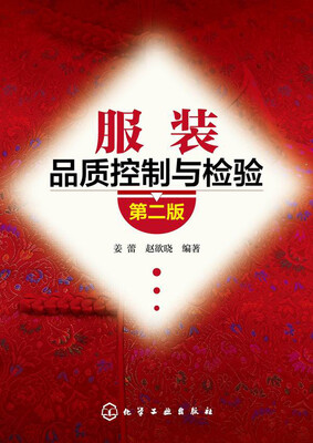 

服装品质控制与检验第二版