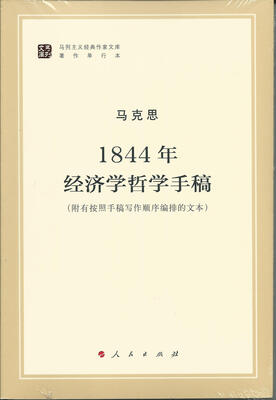 

马列主义经典作家文库著作单行本：1844年经济学哲学手稿