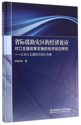 

省际援助灾区的经济效应·对口支援政策实施的经济效应研究以对口支援四川灾区为例