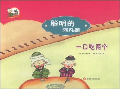 

阿凡提快乐阅读手绘本丛书·聪明的阿凡提一口吃两个