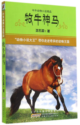 

中外动物小说精品牧牛神马