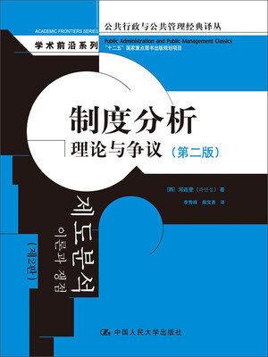 

制度分析理论与争议第2版