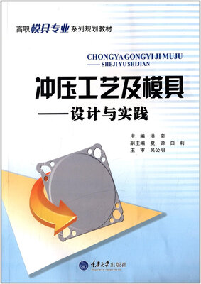 

冲压工艺及模具:设计与实践