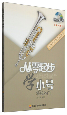 

从零学音乐入门丛书：从零起步学小号（第二版 附DVD光盘1张）