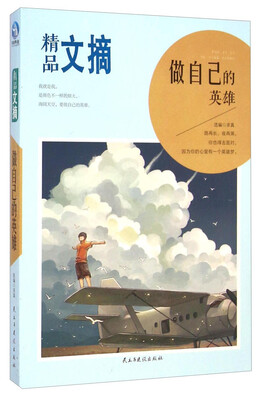

精品文摘·做自己的英雄