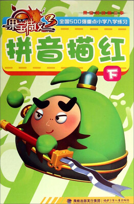 

果宝特攻：拼音描红（下）