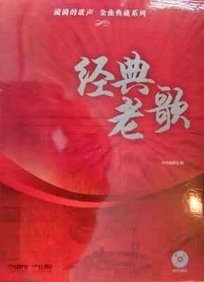 

流淌的歌声·金曲典藏系列：经典老歌（附光盘4张）
