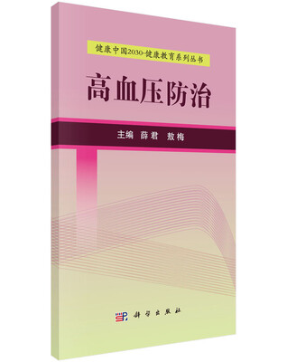 

健康中国2030·健康教育系列丛书：高血压防治