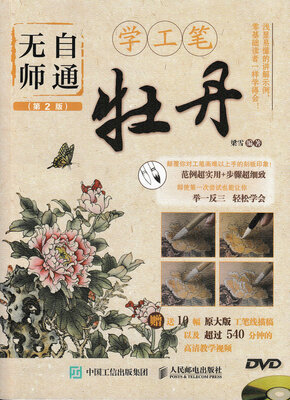 

无师自通学工笔牡丹第2版
