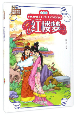 

学生课外必读书系红楼梦拼音版