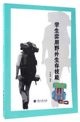

学生实用野外生存技能