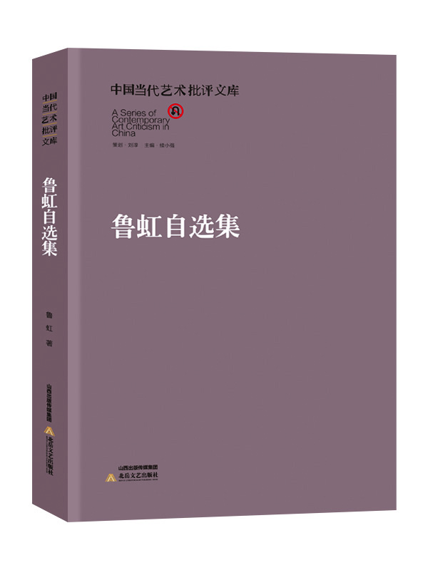 

中国当代艺术批评文库鲁虹自选集