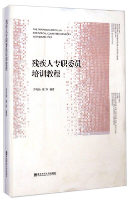 

残疾人专职委员培训教程