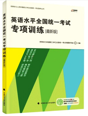 

同等学力人员申请硕士学位全国统一考试备考丛书英语水平全国统一考试专项训练