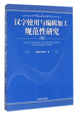 

汉字使用与编辑加工规范性研究