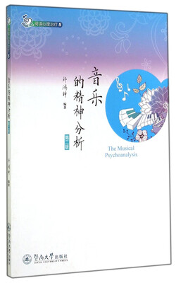 

阅读心理治疗：音乐的精神分析（第二版）