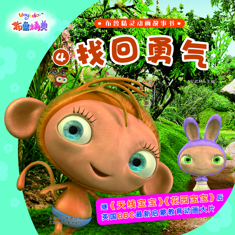 

布鲁精灵动画故事书 找回勇气