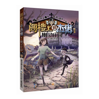 

阁楼上的杰诺1：幽灵庄园