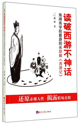 

读破西游不神话：海澜商学院戴蔚院长职解《西游记》